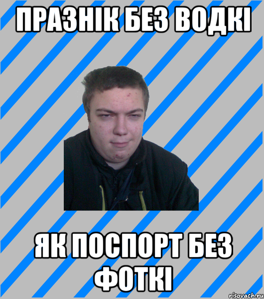 празнік без водкі як поспорт без фоткі