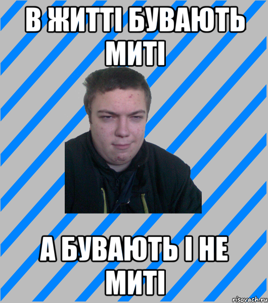 в житті бувають миті а бувають і не миті