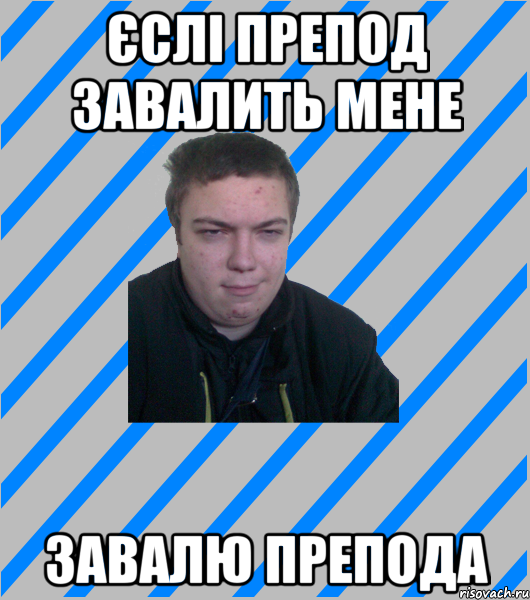 єслі препод завалить мене завалю препода