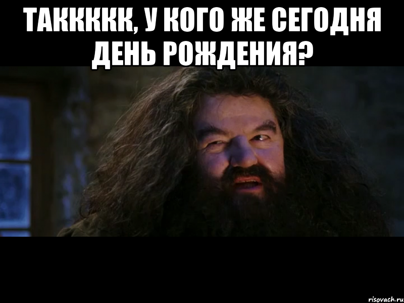 таккккк, у кого же сегодня день рождения? 
