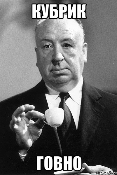 кубрик говно