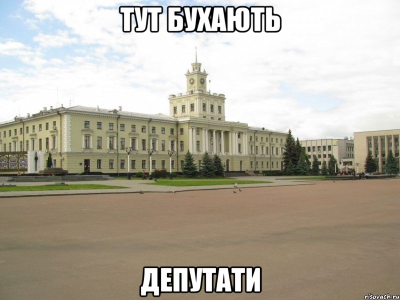 тут бухають депутати