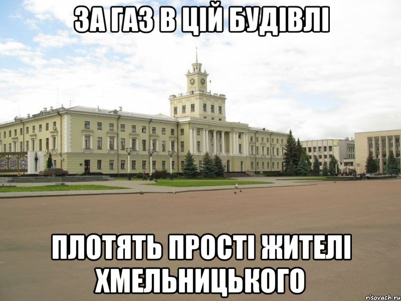 за газ в цій будівлі плотять прості жителі хмельницького