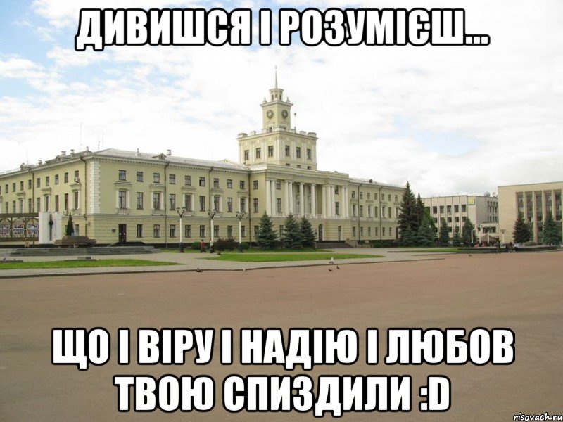 дивишся і розумієш... що і віру і надію і любов твою спиздили :d