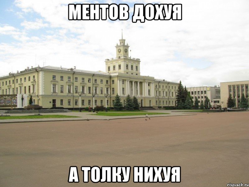 ментов дохуя а толку нихуя