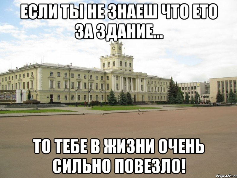 если ты не знаеш что ето за здание... то тебе в жизни очень сильно повезло!