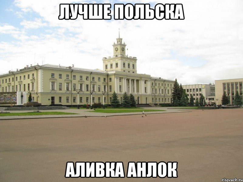 лучше польска аливка анлок