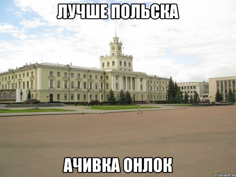 лучше польска ачивка онлок