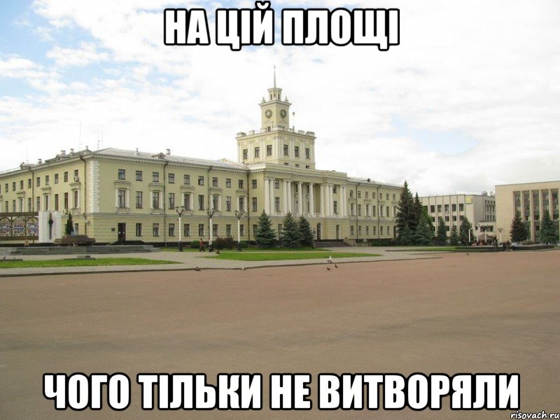 На цій площі Чого тільки не витворяли