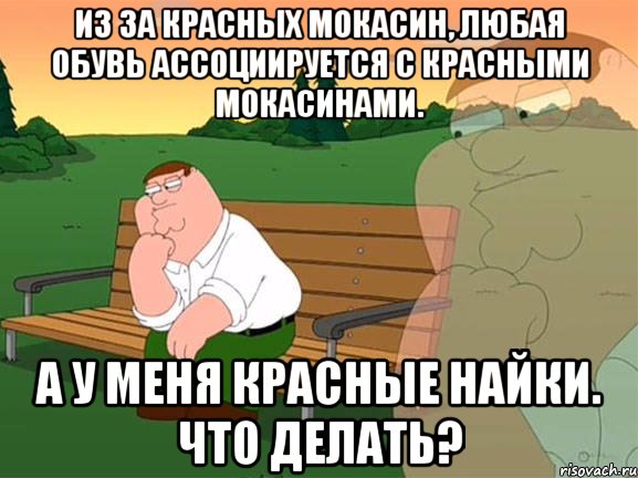 из за красных мокасин, любая обувь ассоциируется с красными мокасинами. а у меня красные найки. Что делать?, Мем Задумчивый Гриффин