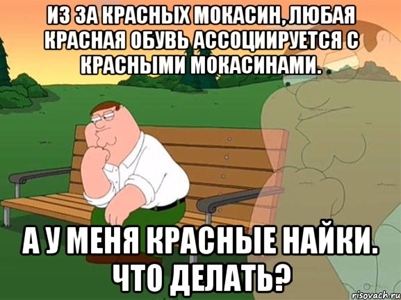 из за красных мокасин, любая красная обувь ассоциируется с красными мокасинами. а у меня красные найки. Что делать?, Мем Задумчивый Гриффин