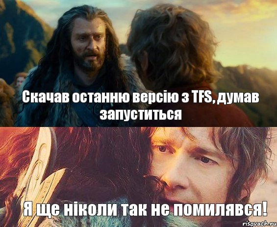 Скачав останню версію з TFS, думав запуститься Я ще ніколи так не помилявся!, Комикс Я никогда еще так не ошибался