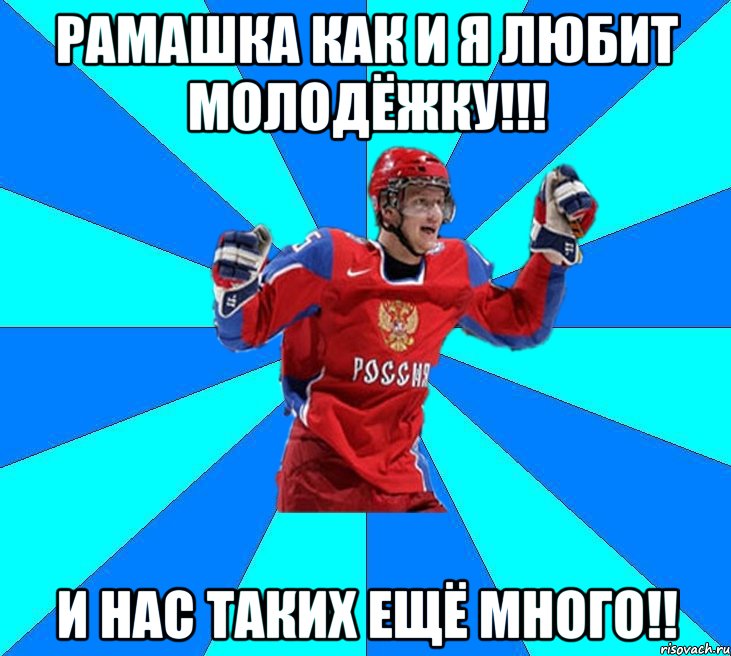 рамашка как и я любит молодёжку!!! и нас таких ещё много!!