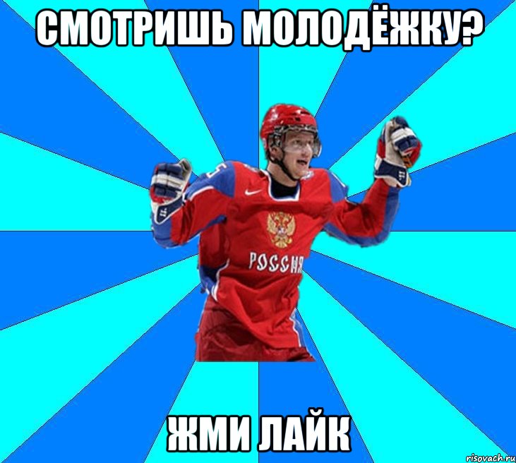 смотришь молодёжку? жми лайк