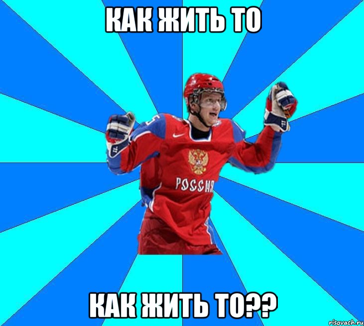 Как жить то Как жить то??