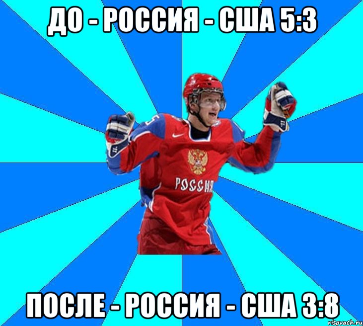 До - Россия - США 5:3 После - Россия - США 3:8, Мем Хоккеист