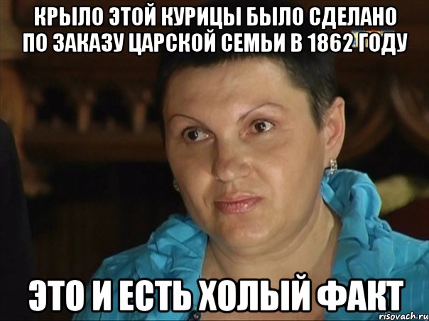 крыло этой курицы было сделано по заказу царской семьи в 1862 году это и есть холый факт