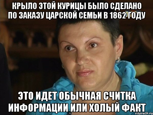 крыло этой курицы было сделано по заказу царской семьи в 1862 году это идет обычная считка информации или холый факт