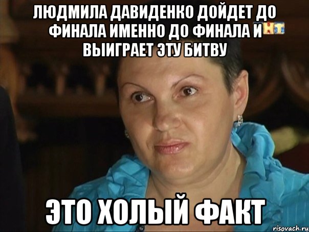 людмила давиденко дойдет до финала именно до финала и выиграет эту битву это холый факт