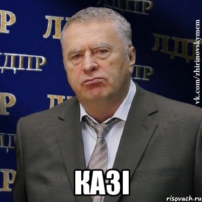  казі