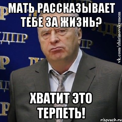 мать рассказывает тебе за жизнь? хватит это терпеть!