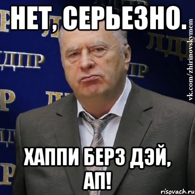 нет, серьезно. хаппи берз дэй, ап!, Мем Хватит это терпеть (Жириновский)