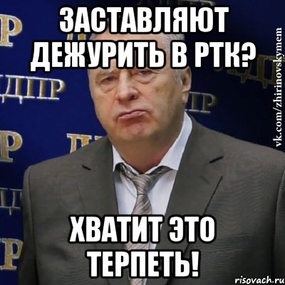 заставляют дежурить в ртк? хватит это терпеть!, Мем Хватит это терпеть (Жириновский)