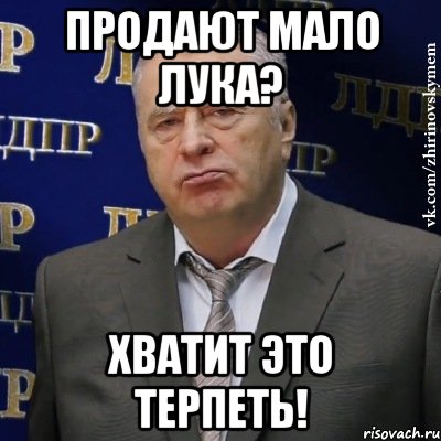 продают мало лука? хватит это терпеть!
