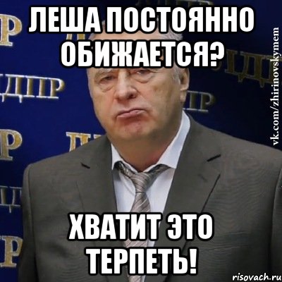 леша постоянно обижается? хватит это терпеть!