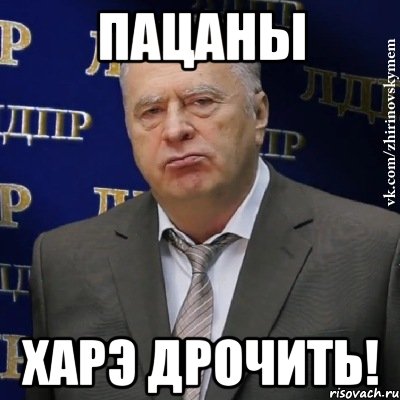 пацаны харэ дрочить!