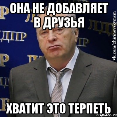 она не добавляет в друзья хватит это терпеть