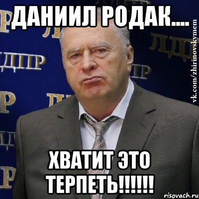 Даниил Родак.... Хватит Это терпеть!!!!!!