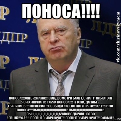 ПОНОСА!!!! ПОНОСА!!!!ОЯЕБУ!!ЖАЖА!!!ГЛАНДЭСМОТРИ БАЛЕТ, СУКА!!111ЖЫВТОНЕ ЧОЧО УПЯЧКА 11!1!ЛУЧИ ПОНОСА!!!!ТУТСЯИ, ДА! МЫ – ЕБАНУЛИСЬ!!!УПЯЧКОЧАТ!!!СВОБОДА РАВЕНСТВО УПЯЧКА!!!С.Р.У!!!ЛУЧИ ПОНОСА!!!!ПыЩЩЩЩЩЩЩЩЩь! ПыЩЩЩЩЩЩЩЩЩь! ПыЩЩЩЩЩЩЩЩЩь!СВОБОДА РАВЕНСТВО УПЯЧКА!!!С.Р.У!!!ПОПЯЧТС!УПЯЧКОЧАТ!!!ПОПЯЧТС!УПЯЧКОЧАТ!!!СИСЬКЕ!!, Мем Хватит это терпеть (Жириновский)