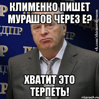 КЛИМЕНКО ПИШЕТ МУРАШОВ ЧЕРЕЗ Е? ХВАТИТ ЭТО ТЕРПЕТЬ!