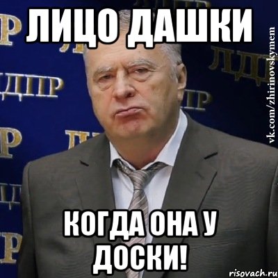 Лицо Дашки когда она у доски!