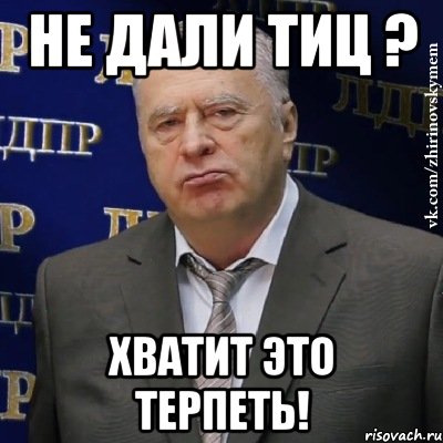 Не дали ТИЦ ? Хватит это терпеть!