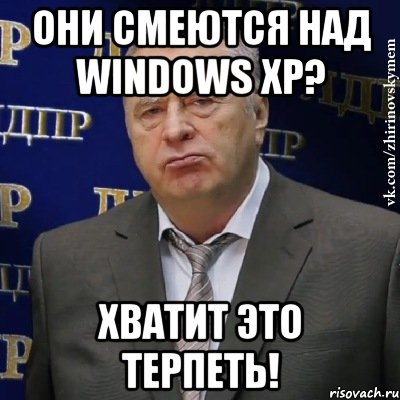 Они смеются над Windows XP? ХВАТИТ ЭТО ТЕРПЕТЬ!