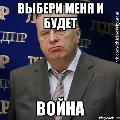 Выбери меня и будет война, Мем Хватит это терпеть (Жириновский)