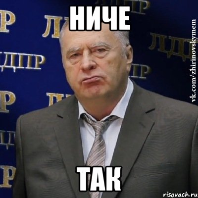 Ниче Так, Мем Хватит это терпеть (Жириновский)