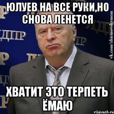 Юлуев на все руки,но снова ленется ХВАТИТ ЭТО ТЕРПЕТЬ ЁМАЮ