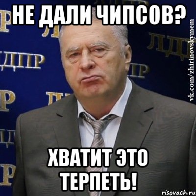 Не дали чипсов? Хватит это терпеть!, Мем Хватит это терпеть (Жириновский)