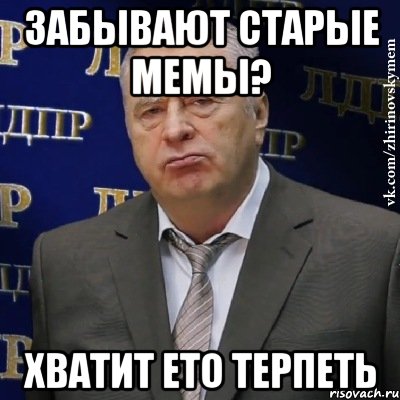 Забывают старые мемы? ХВАТИТ ЕТО ТЕРПЕТЬ, Мем Хватит это терпеть (Жириновский)