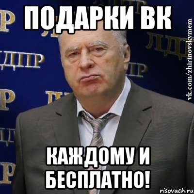 Подарки Вк каждому и бесплатно!
