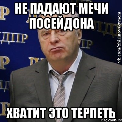 не падают мечи посейдона хватит это терпеть