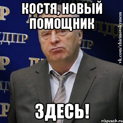 Костя, новый помощник здесь!