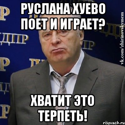 руслана хуево поет и играет? хватит это терпеть!