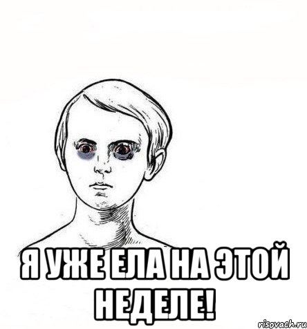картинка я уже спал на этой неделе онлайн картинка я уже спал на этой неделе