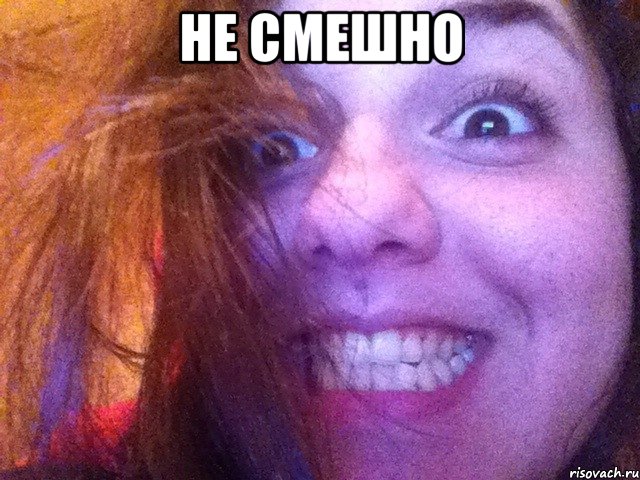 не смешно 