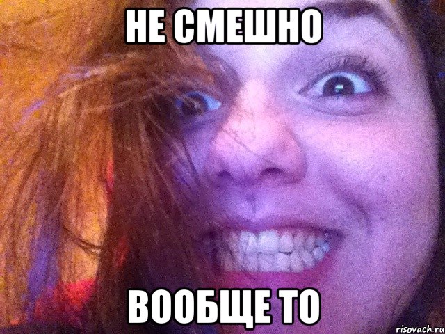 не смешно вообще то