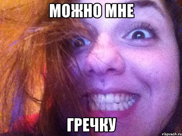 можно мне гречку